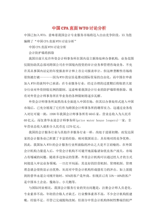 中国CPA直面WTO研究分析