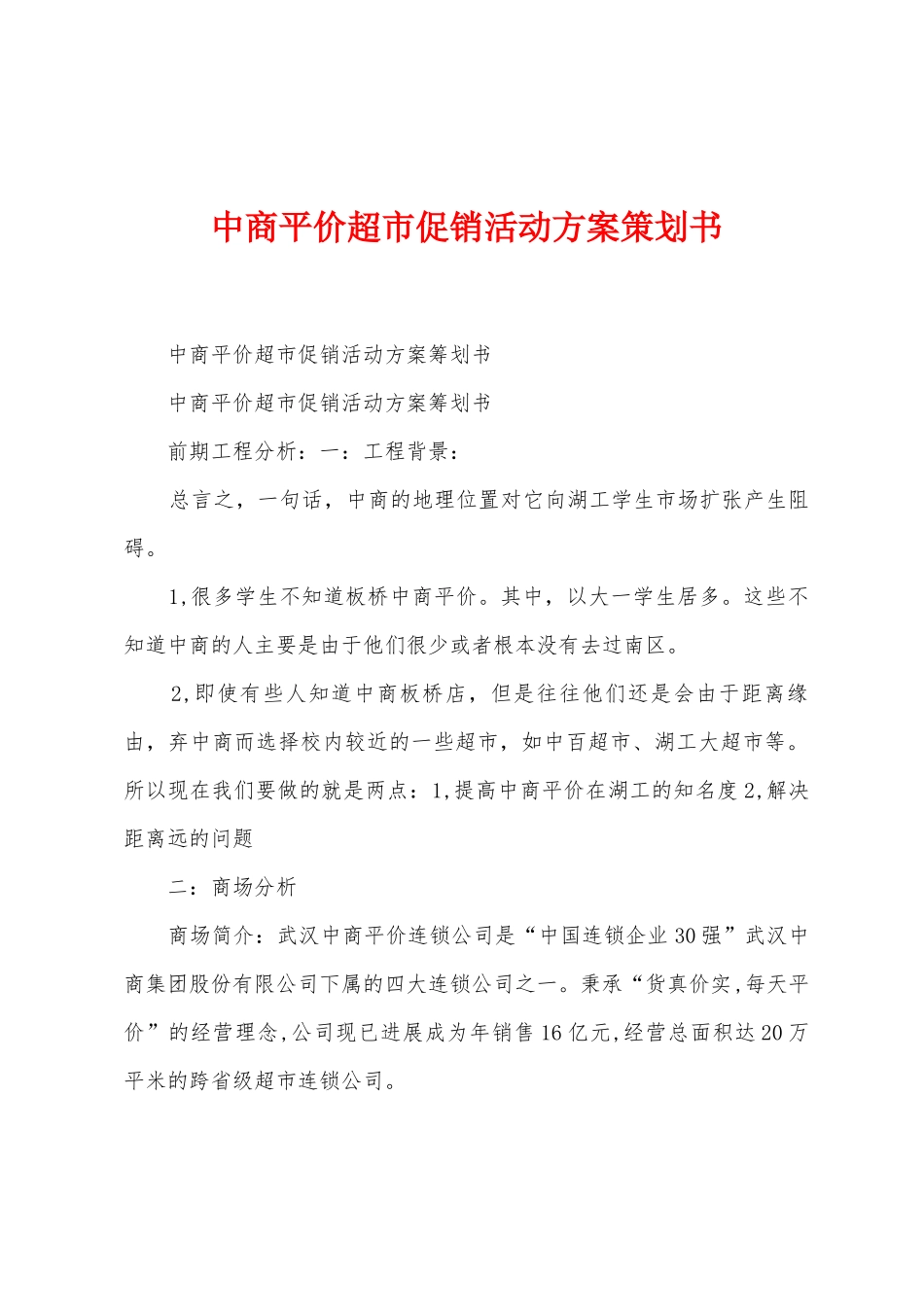 中商平价超市促销活动方案策划书_第1页