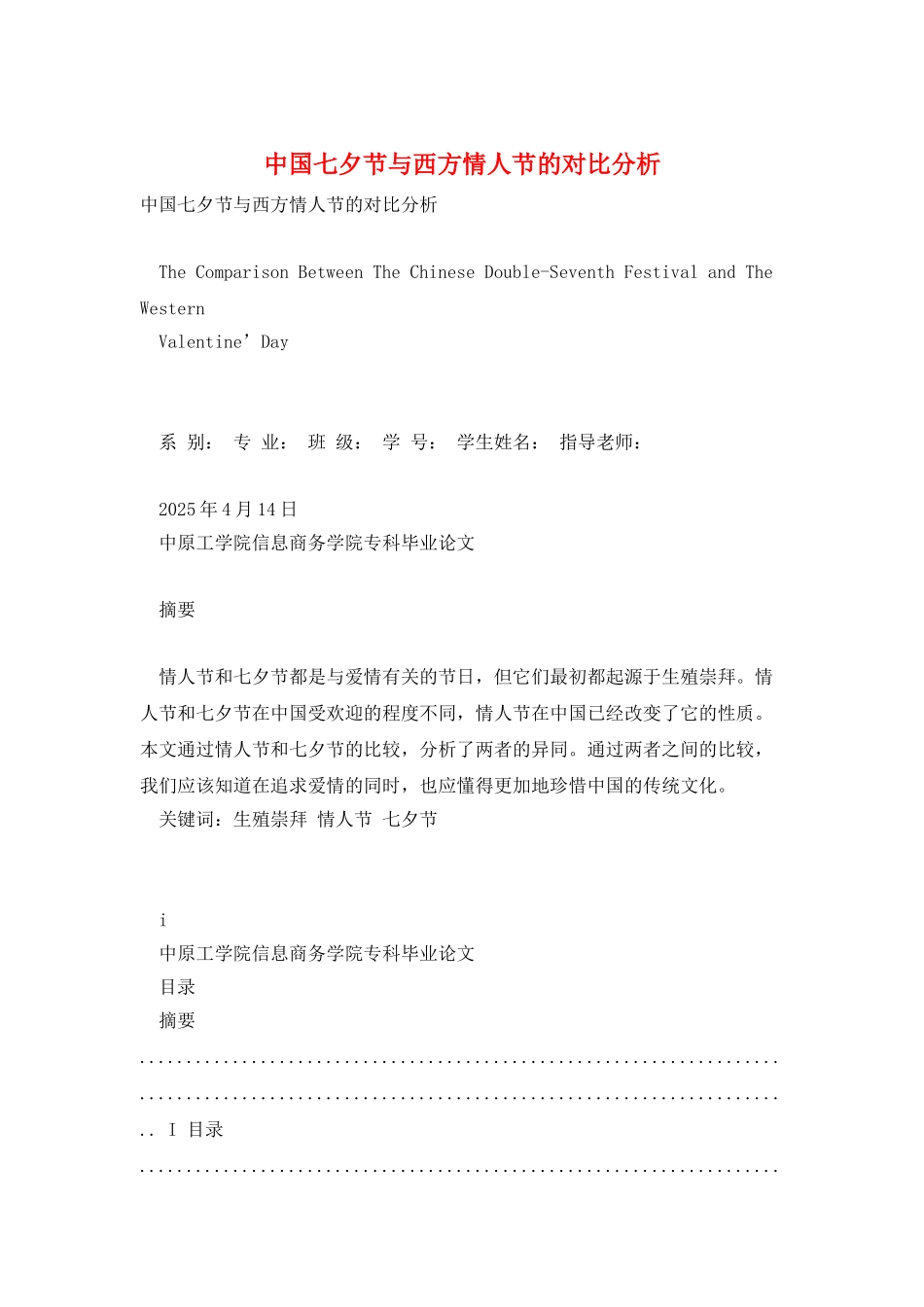 中国七夕节与西方情人节的对比分析_第1页