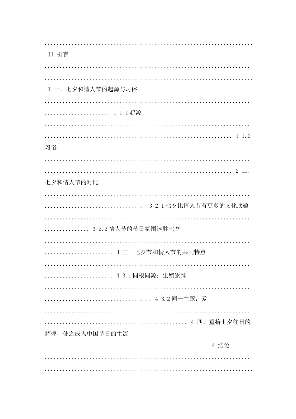 中国七夕节与西方情人节的对比分析_第2页