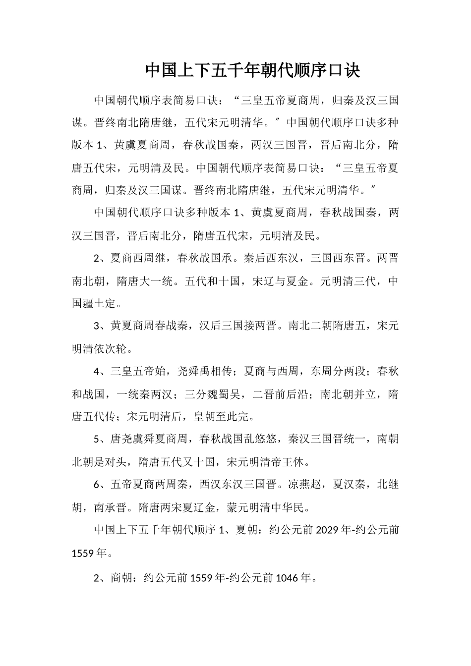 中国上下五千年朝代顺序口诀_第1页