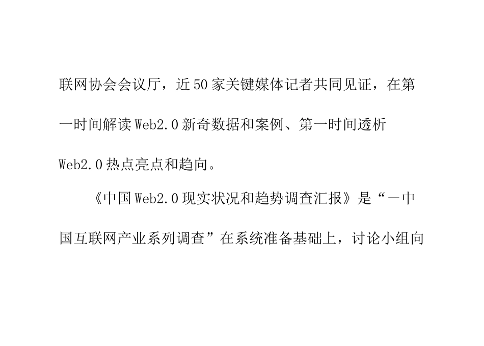 中国Web现状与趋势调查研究报告十大发现_第2页