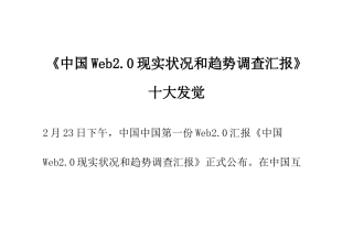 中国Web现状与趋势调查研究报告十大发现