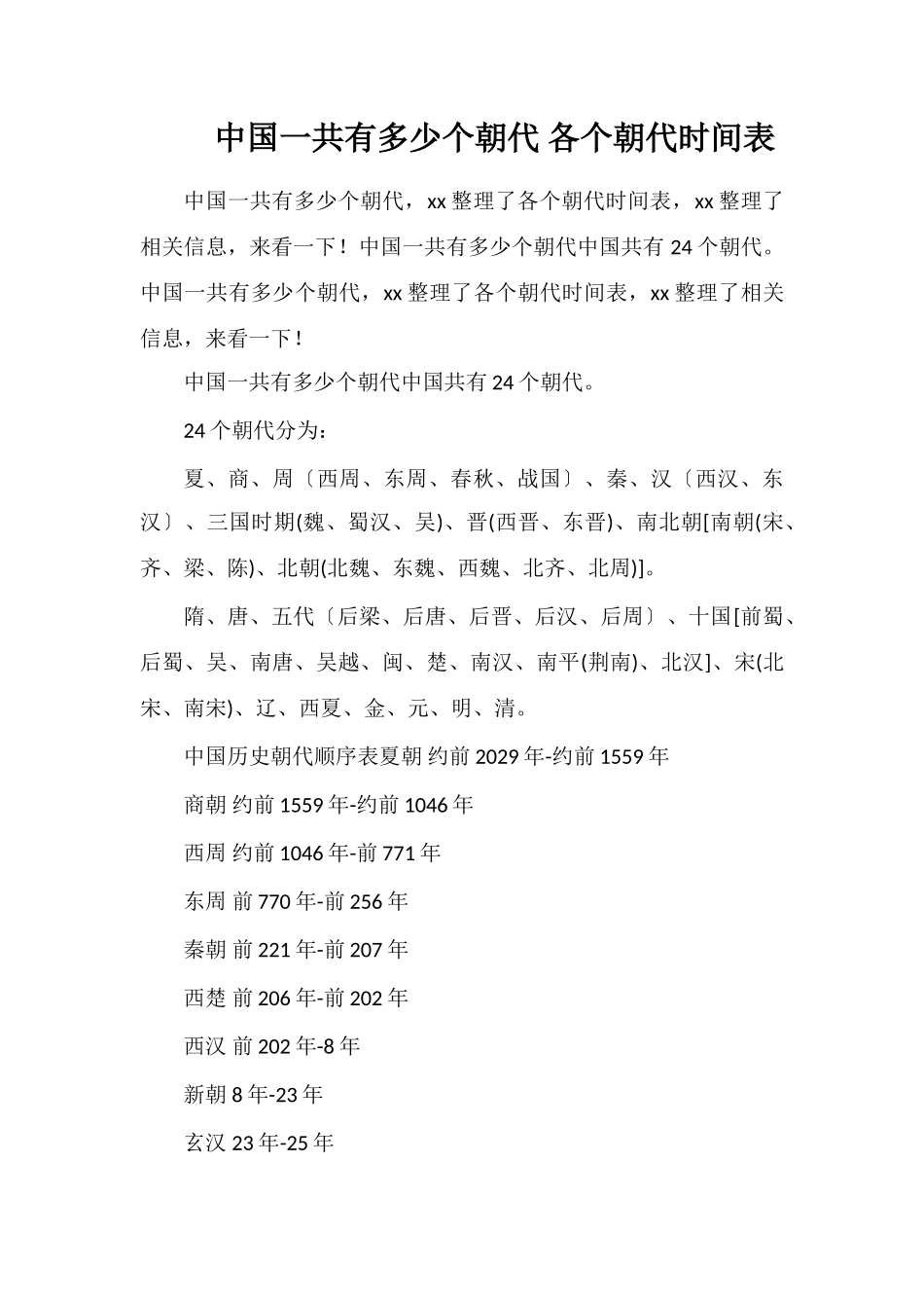 中国一共有多少个朝代各个朝代时间表_第1页