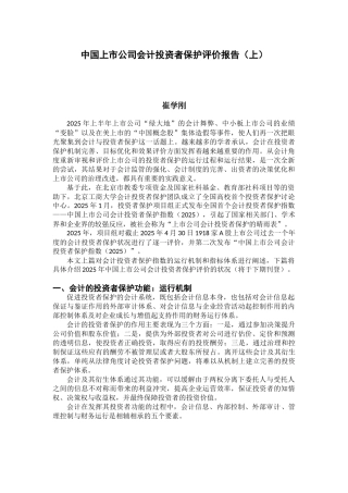 中国上市公司会计投资者保护评价报告-20251107
