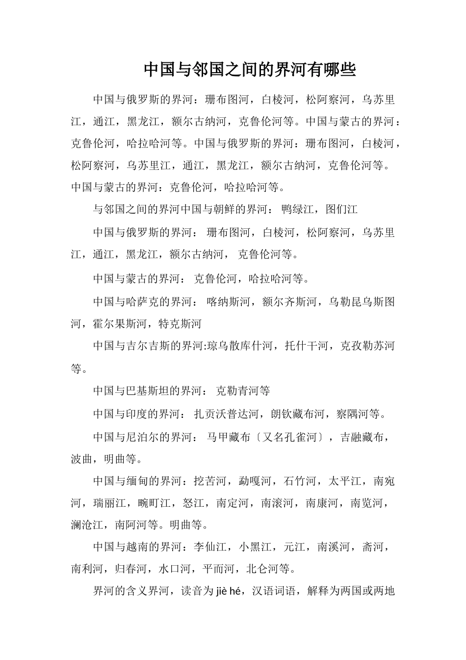 中国与邻国之间的界河有哪些_第1页