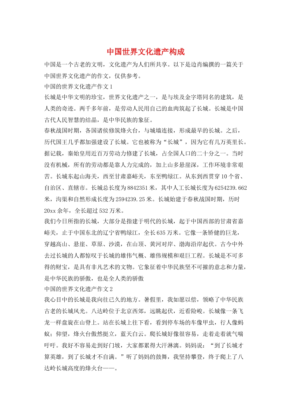 中国世界文化遗产构成_第1页