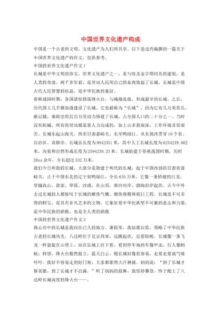 中国世界文化遗产构成