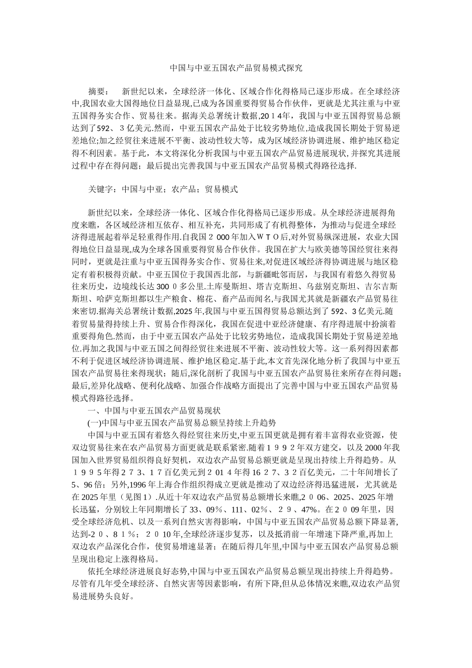 中国与中亚五国农产品贸易模式探究_第1页