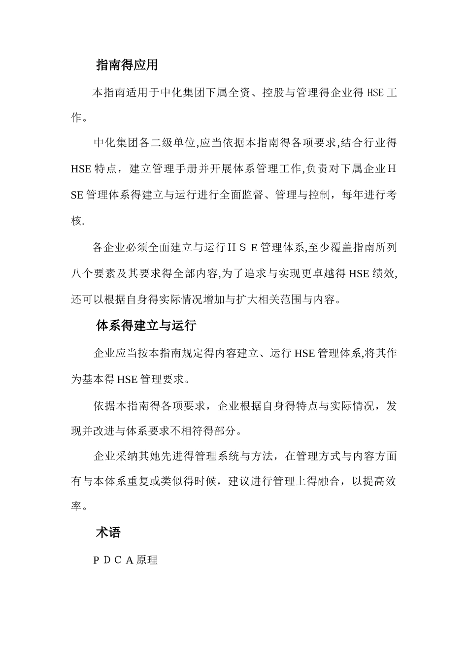 中国中化集团公司企业HSE管理体系指南_第2页