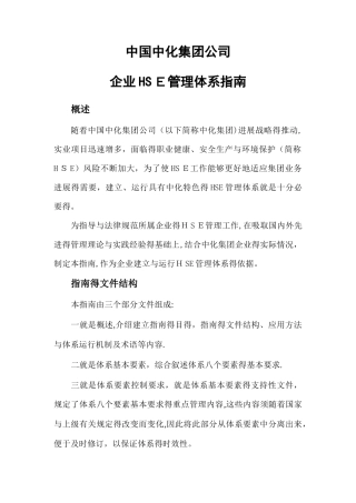 中国中化集团公司企业HSE管理体系指南