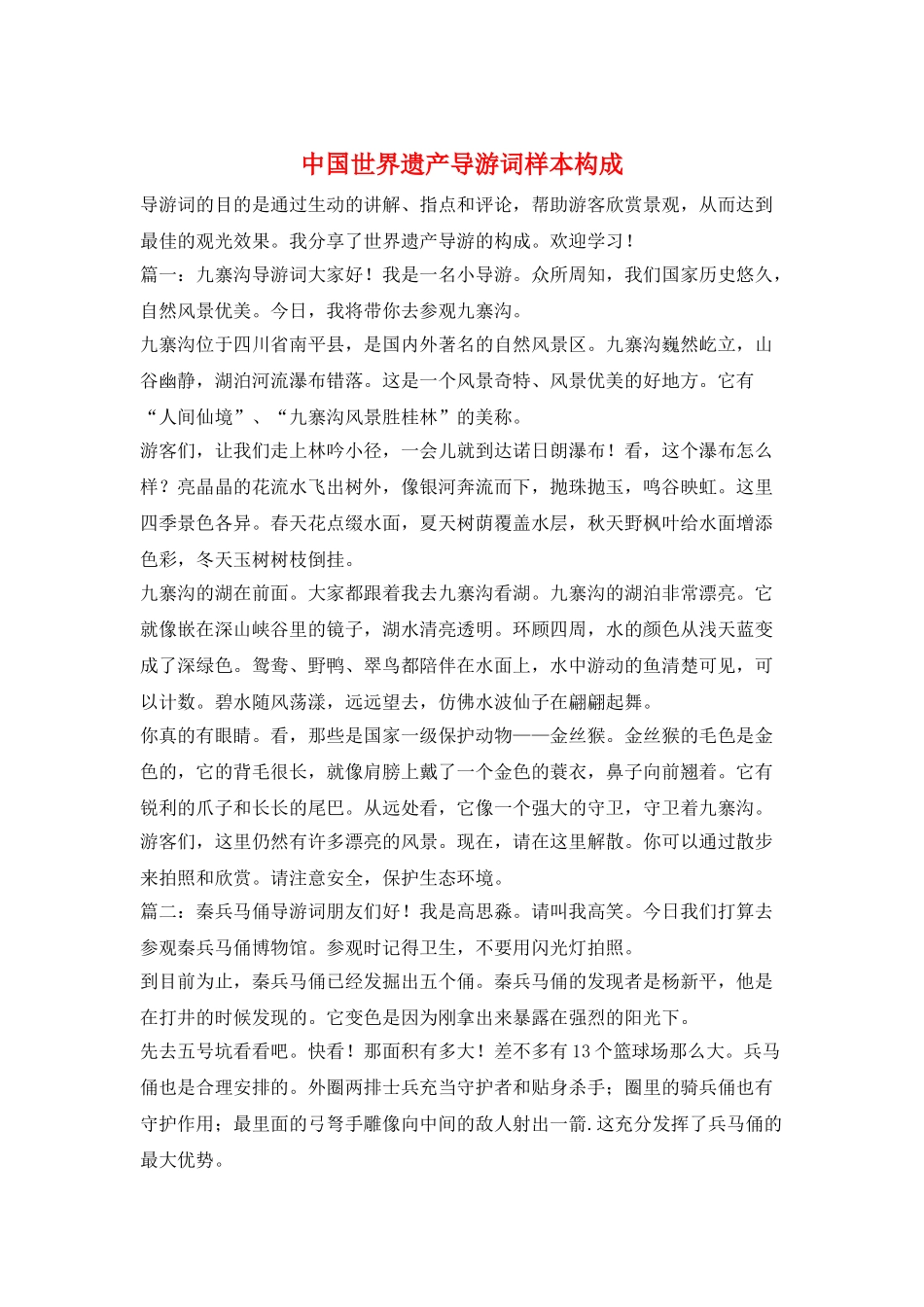 中国世界遗产导游词样本构成_第1页