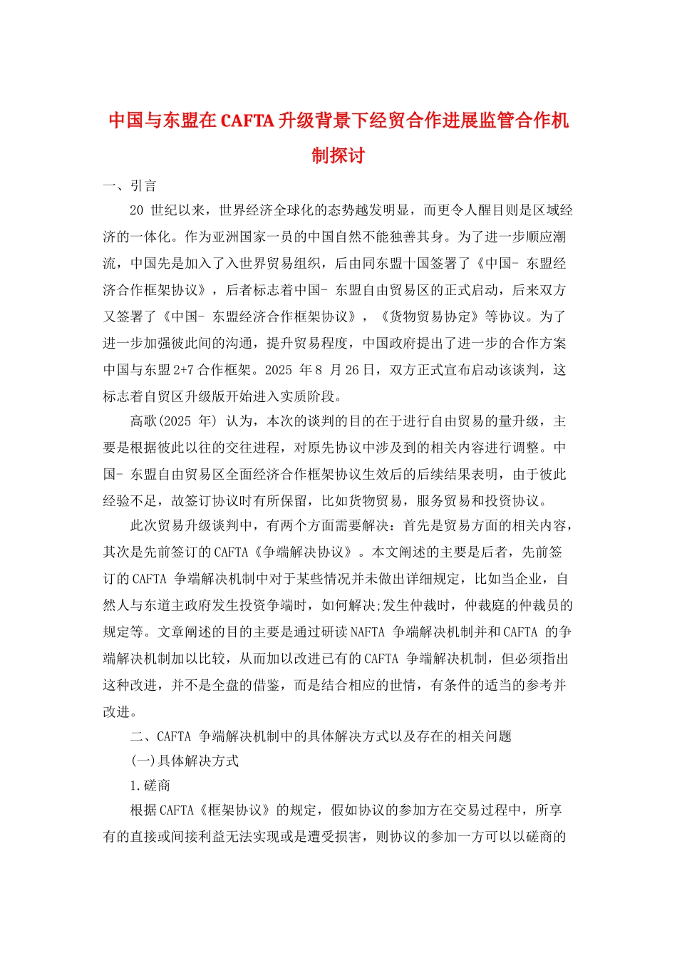 中国与东盟在CAFTA-升级背景下经贸合作发展监管合作机制探讨_第1页