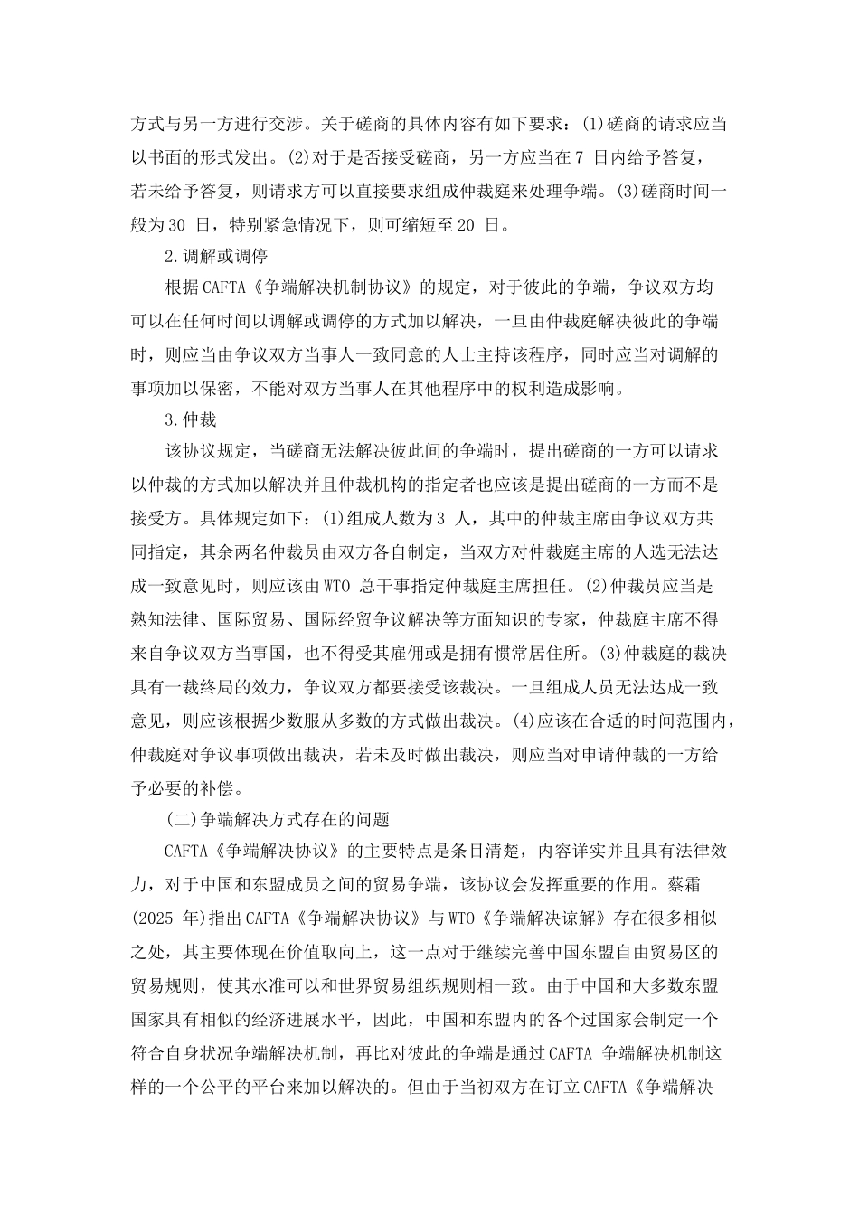 中国与东盟在CAFTA-升级背景下经贸合作发展监管合作机制探讨_第2页