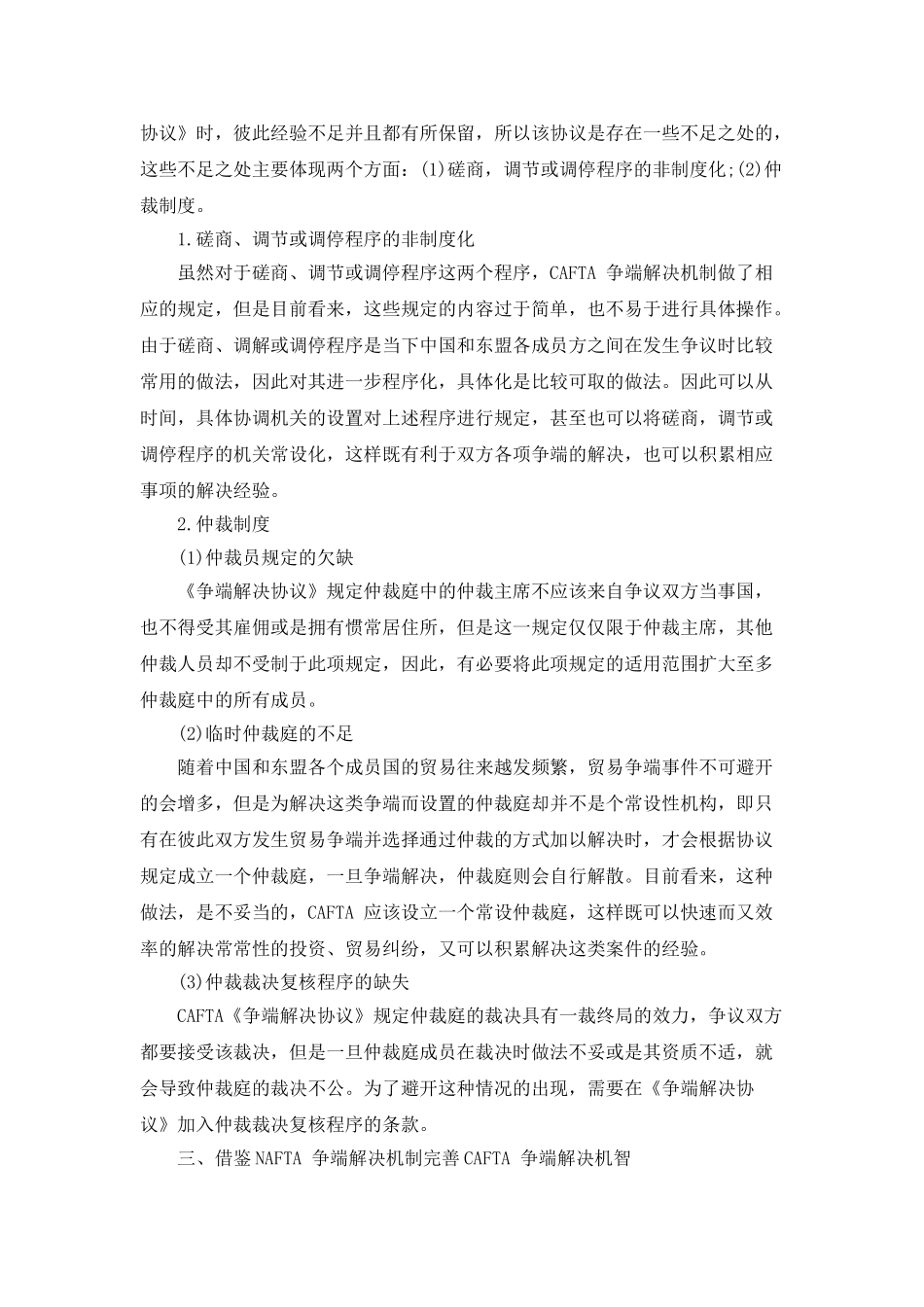 中国与东盟在CAFTA-升级背景下经贸合作发展监管合作机制探讨_第3页