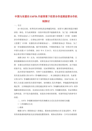 中国与东盟在CAFTA-升级背景下经贸合作发展监管合作机制探讨