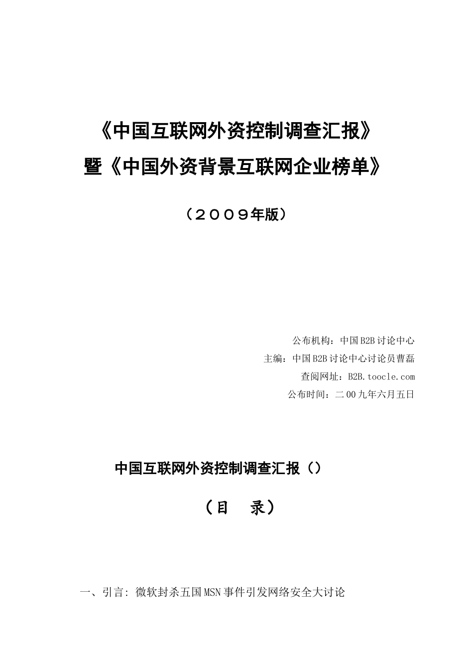 中国互联网外资控制调查研究报告_第1页