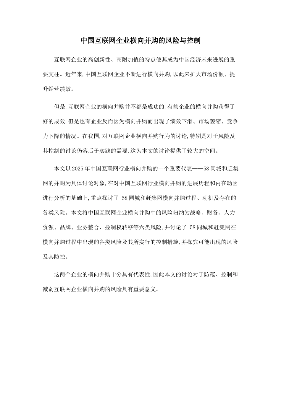 中国互联网企业横向并购的风险与控制_第1页