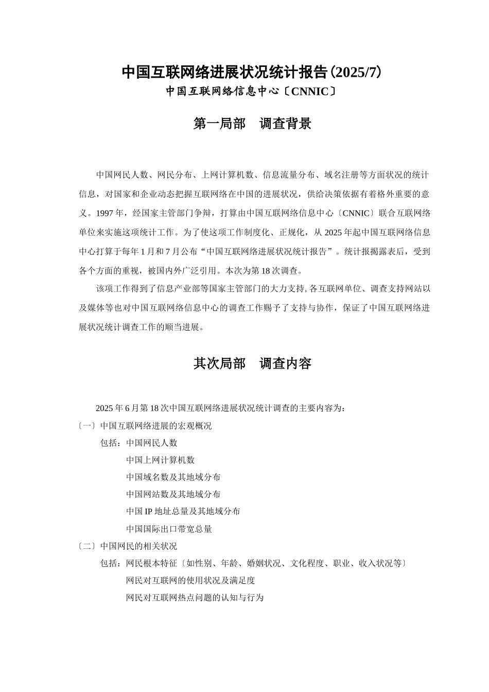 中国互联网络发展状况统计报告_第3页