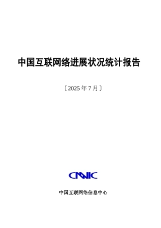 中国互联网络发展状况统计报告