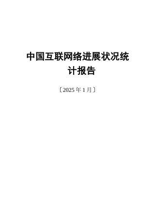 中国互联网络发展状况统计报告一