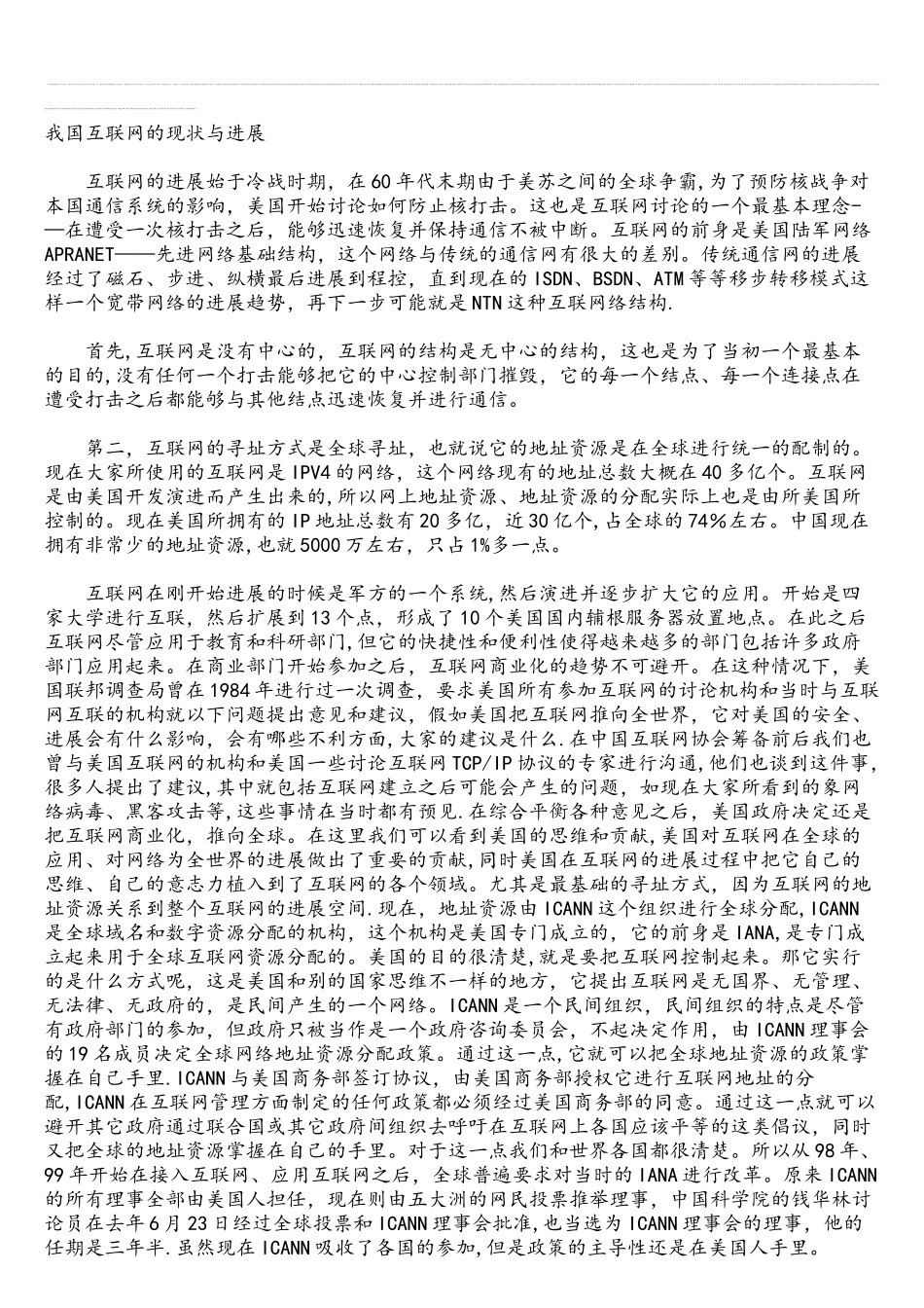 中国互联网的现状与发展趋势_第1页