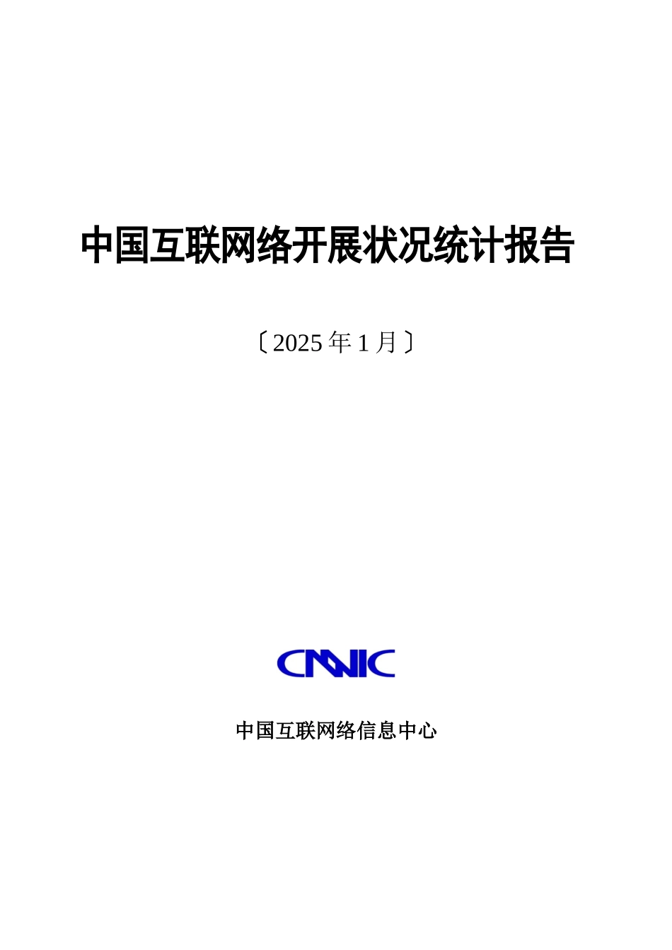 中国互联网络发展状况统计报告CNNIC-27_第1页