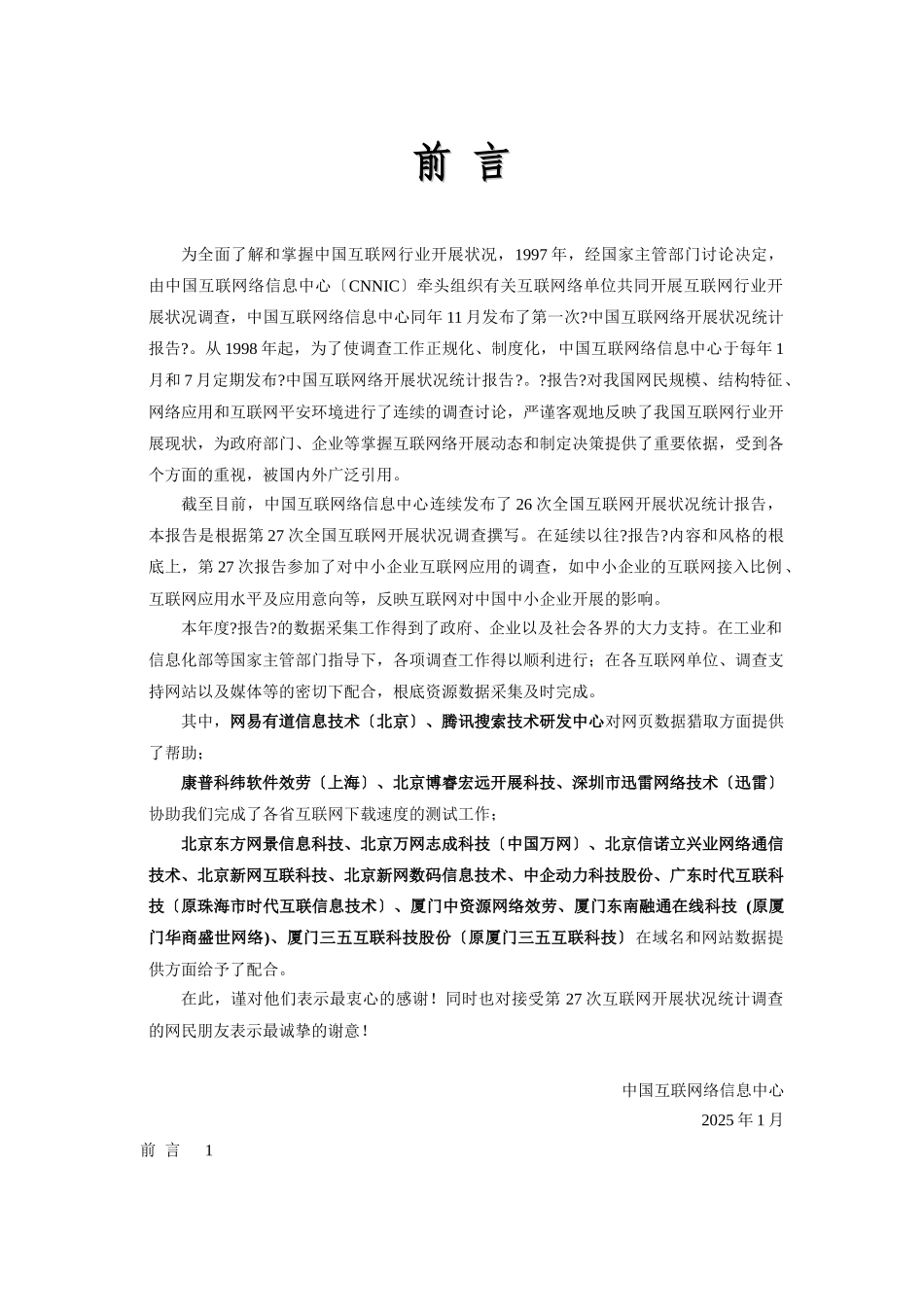 中国互联网络发展状况统计报告CNNIC-27_第2页