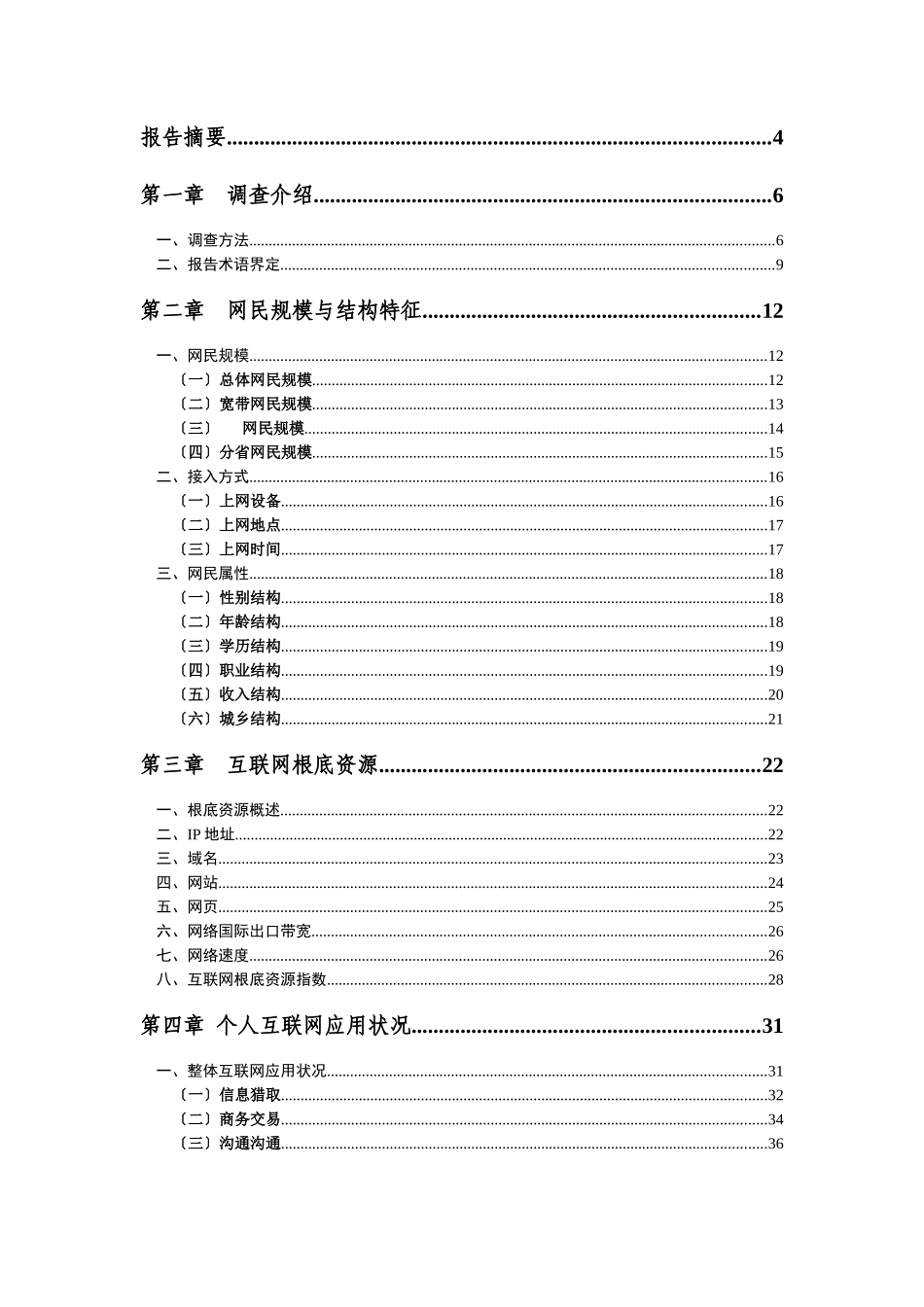 中国互联网络发展状况统计报告CNNIC-27_第3页