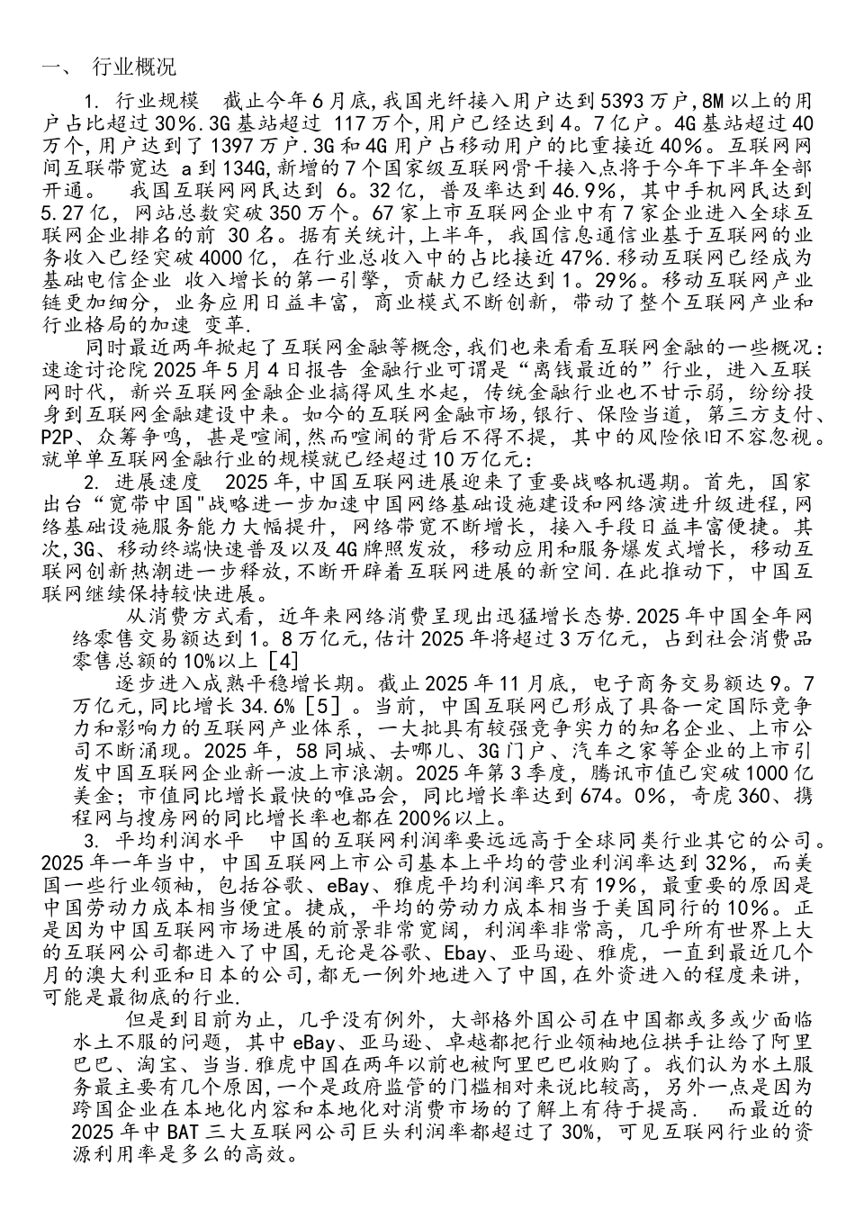 中国互联网行业分析报告_第1页