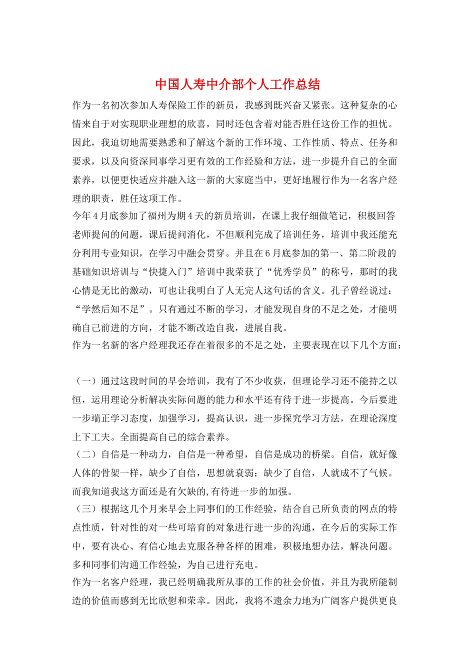 中国人寿中介部个人工作总结_第1页
