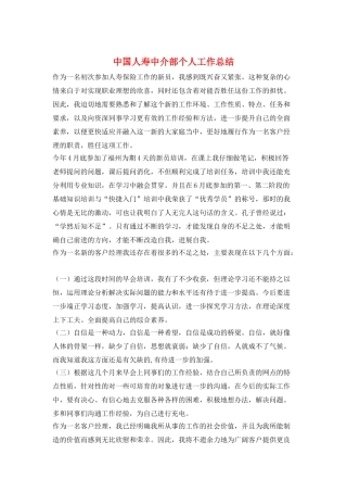 中国人寿中介部个人工作总结