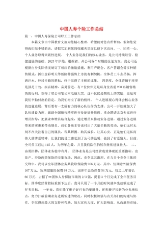 中国人寿个险工作总结