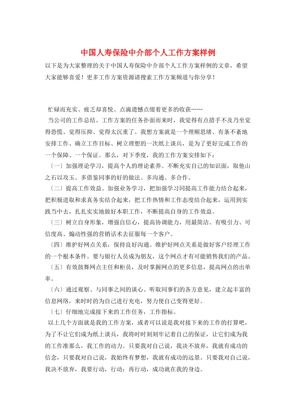 中国人寿保险中介部个人工作计划样例_第1页