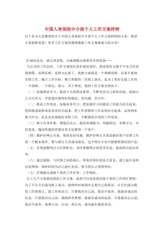 中国人寿保险中介部个人工作计划样例