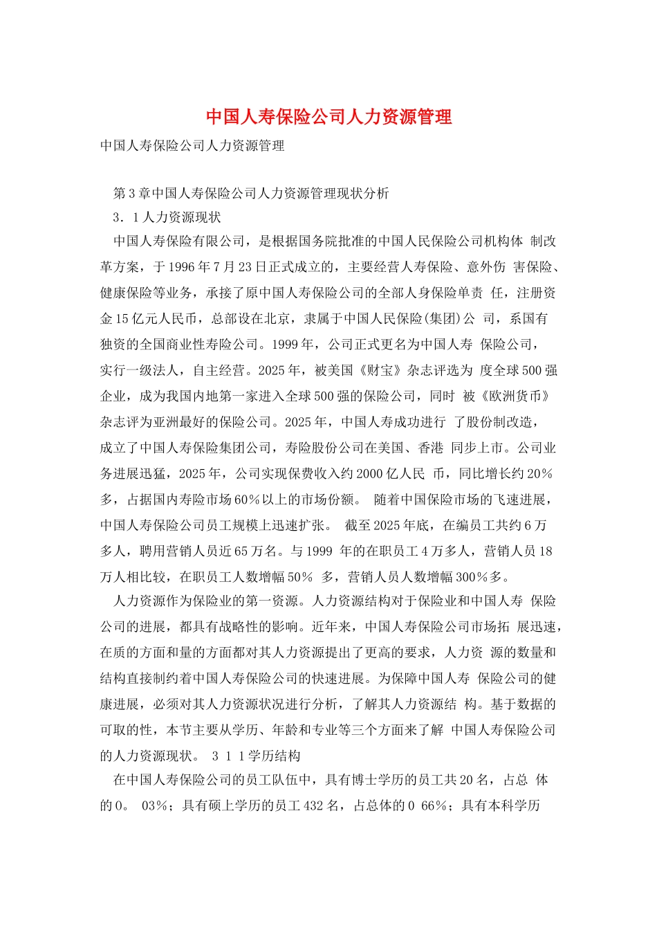 中国人寿保险公司人力资源管理_第1页