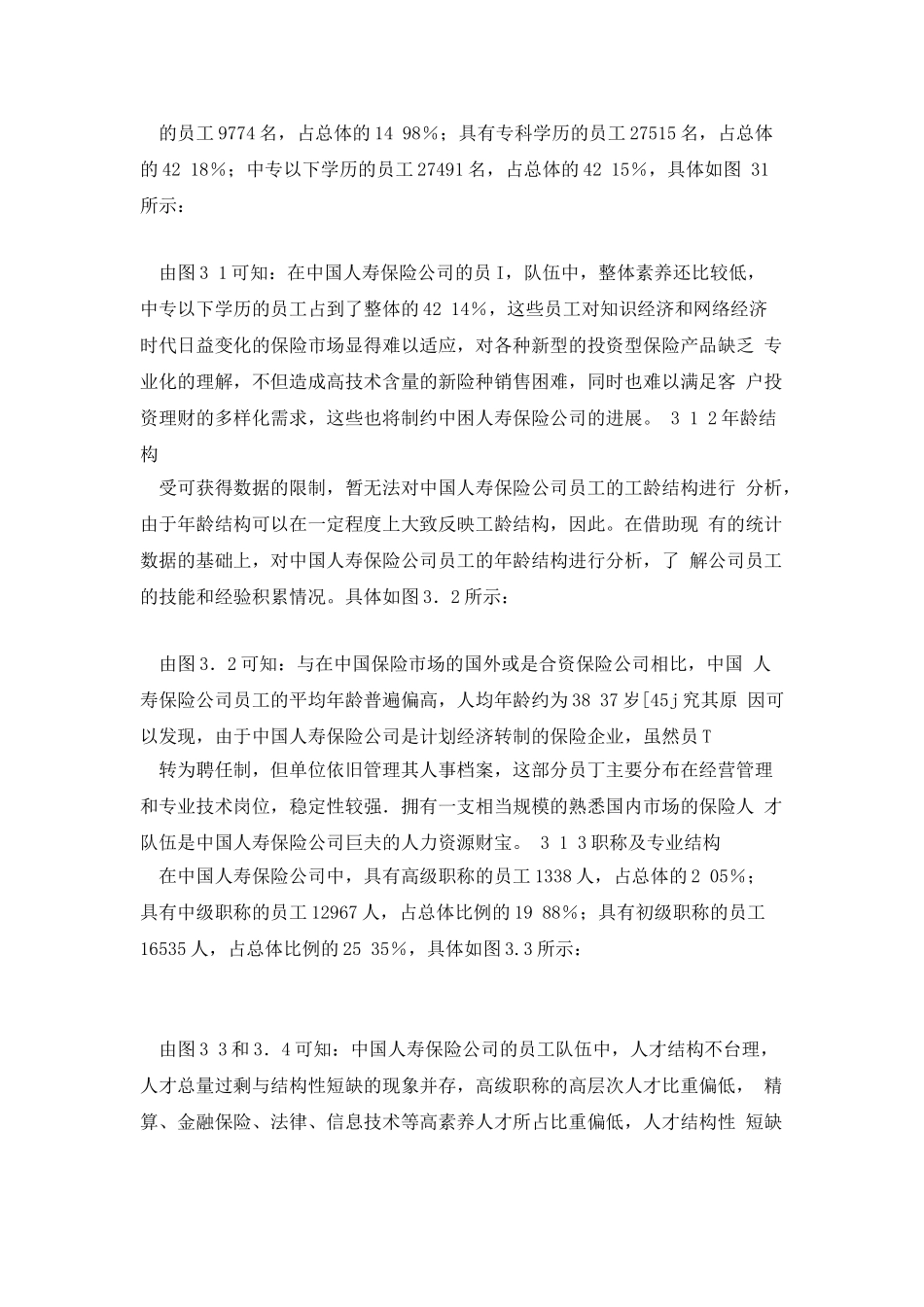 中国人寿保险公司人力资源管理_第2页