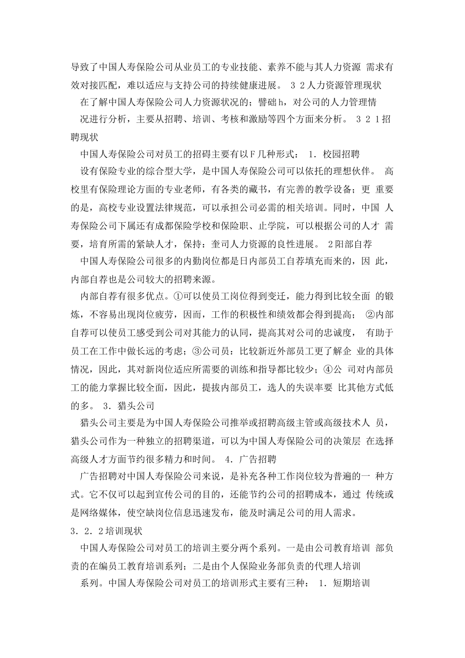 中国人寿保险公司人力资源管理_第3页