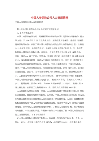 中国人寿保险公司人力资源管理