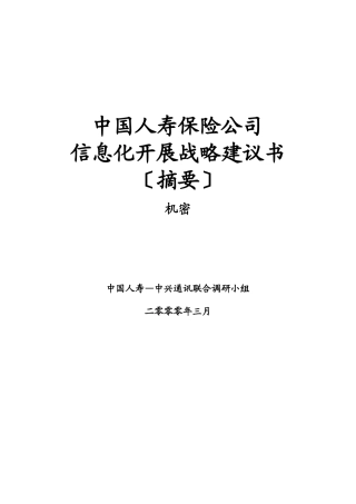 中国人寿保险公司信息化发展战略建议书