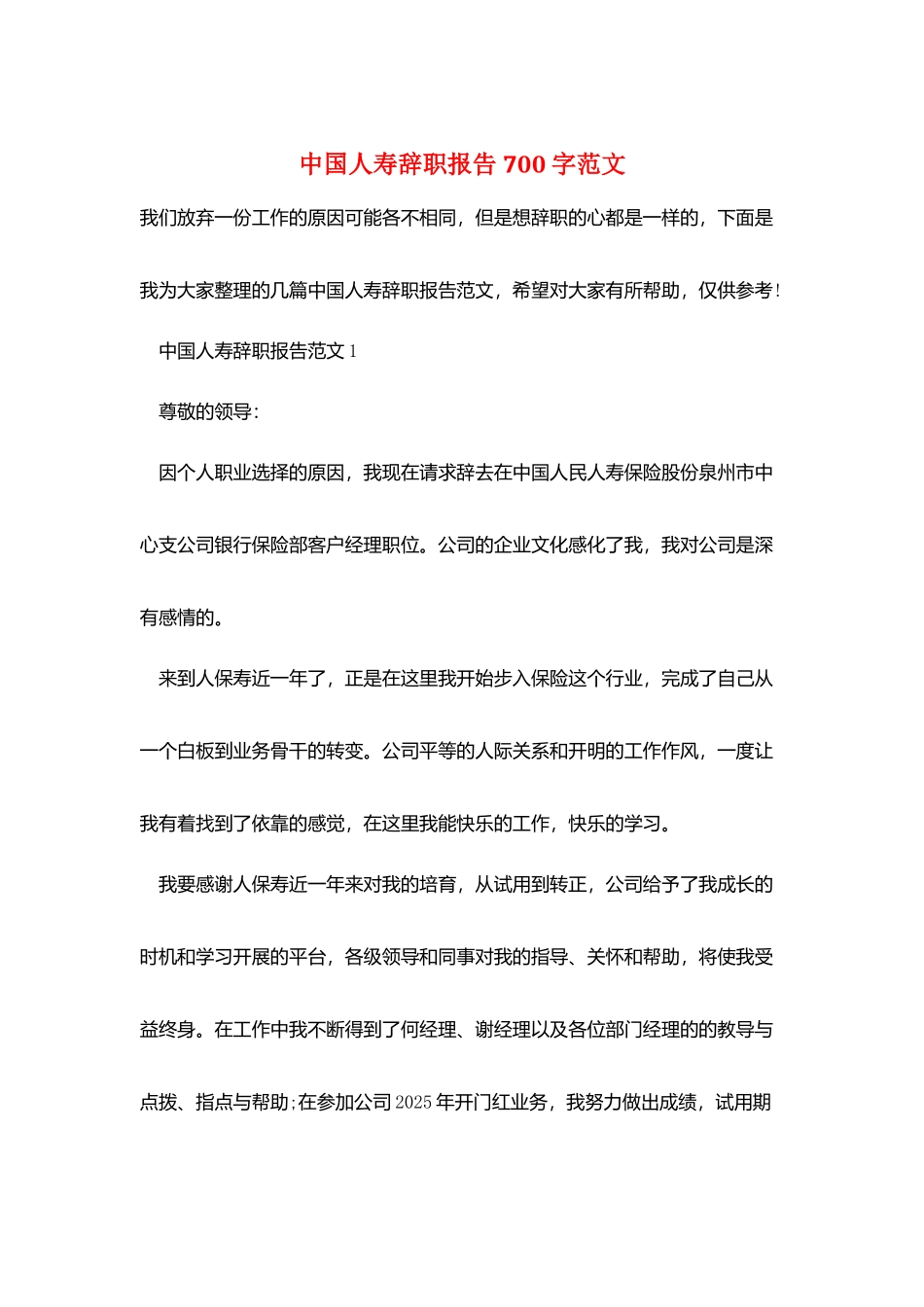 中国人寿辞职报告700字范文_第1页