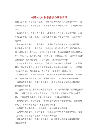 中国人文社科学报核心期刊目录
