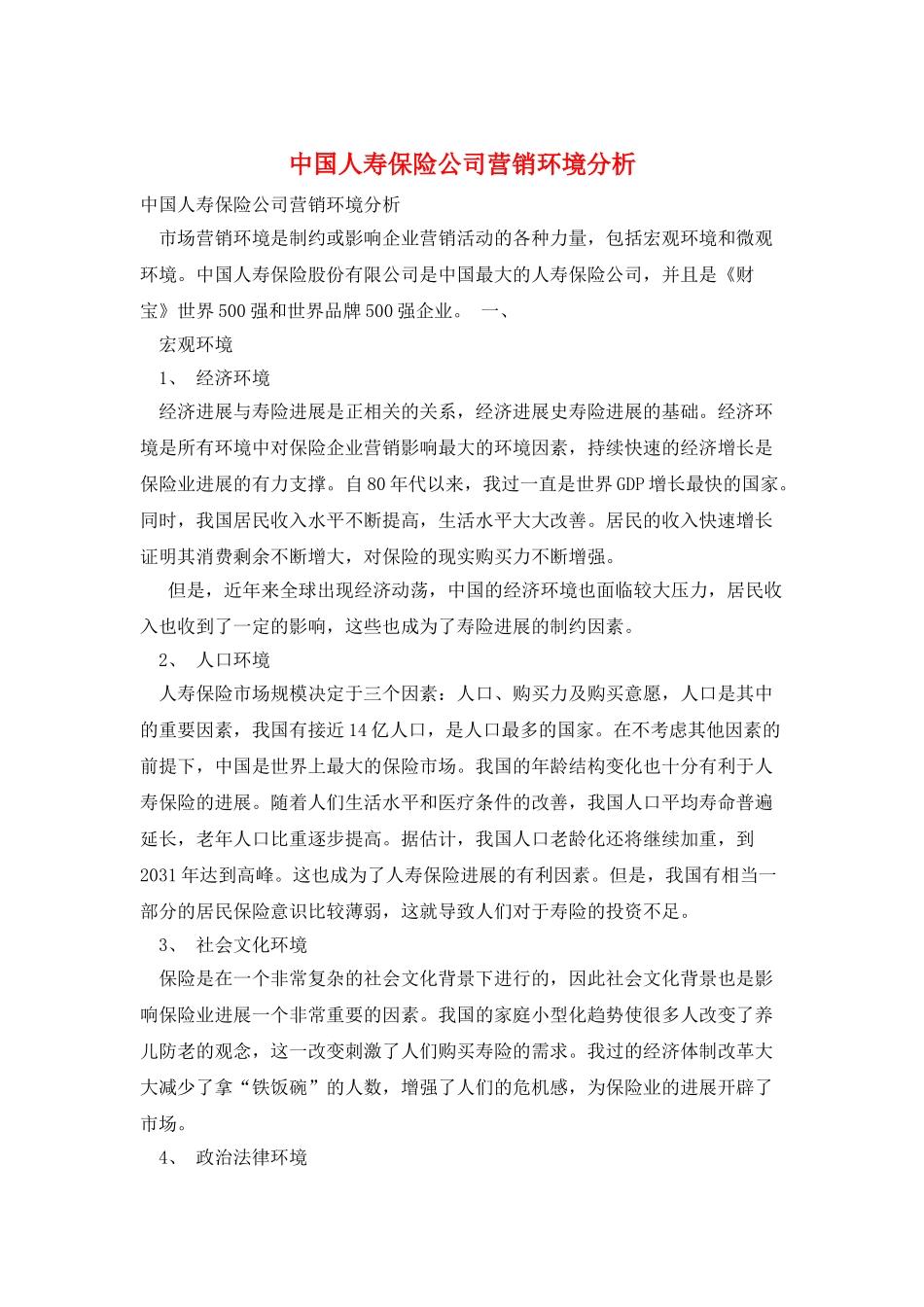 中国人寿保险公司营销环境分析_第1页