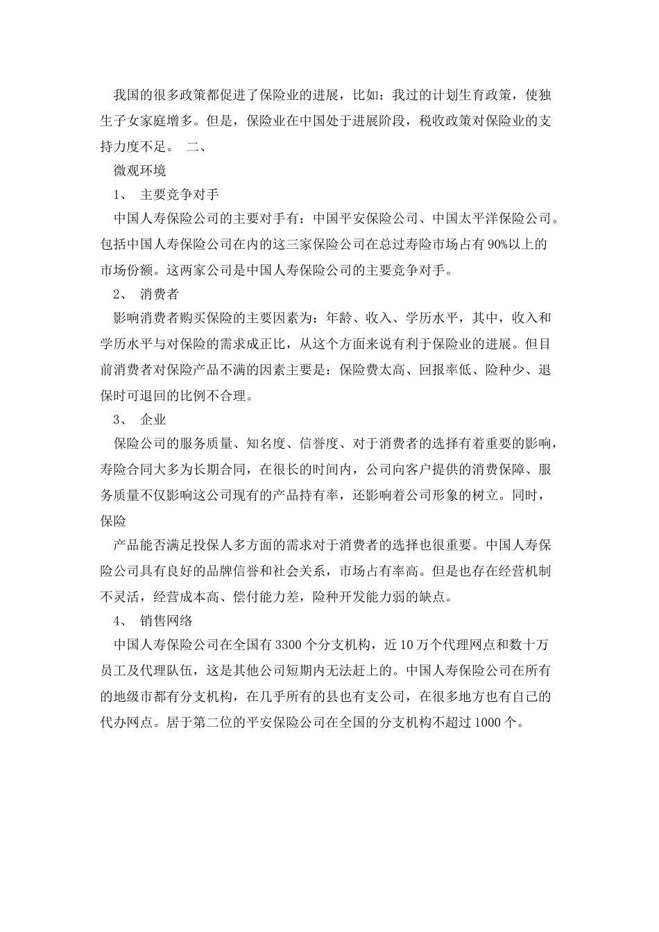 中国人寿保险公司营销环境分析_第2页