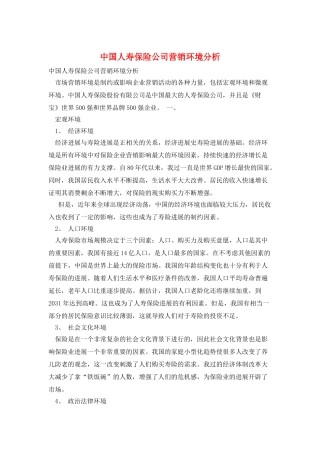 中国人寿保险公司营销环境分析