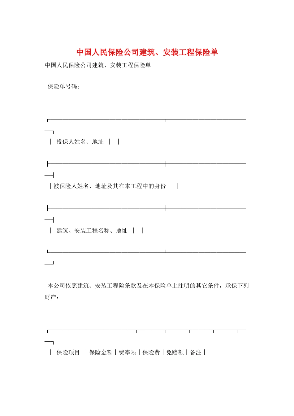 中国人民保险公司建筑、安装工程保险单_第1页