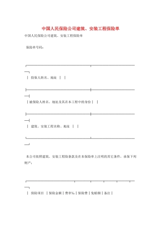 中国人民保险公司建筑、安装工程保险单
