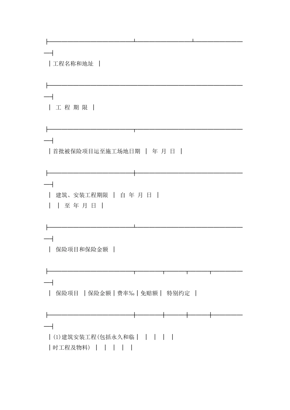 中国人民保险公司建筑、安装工程险投保单_第2页