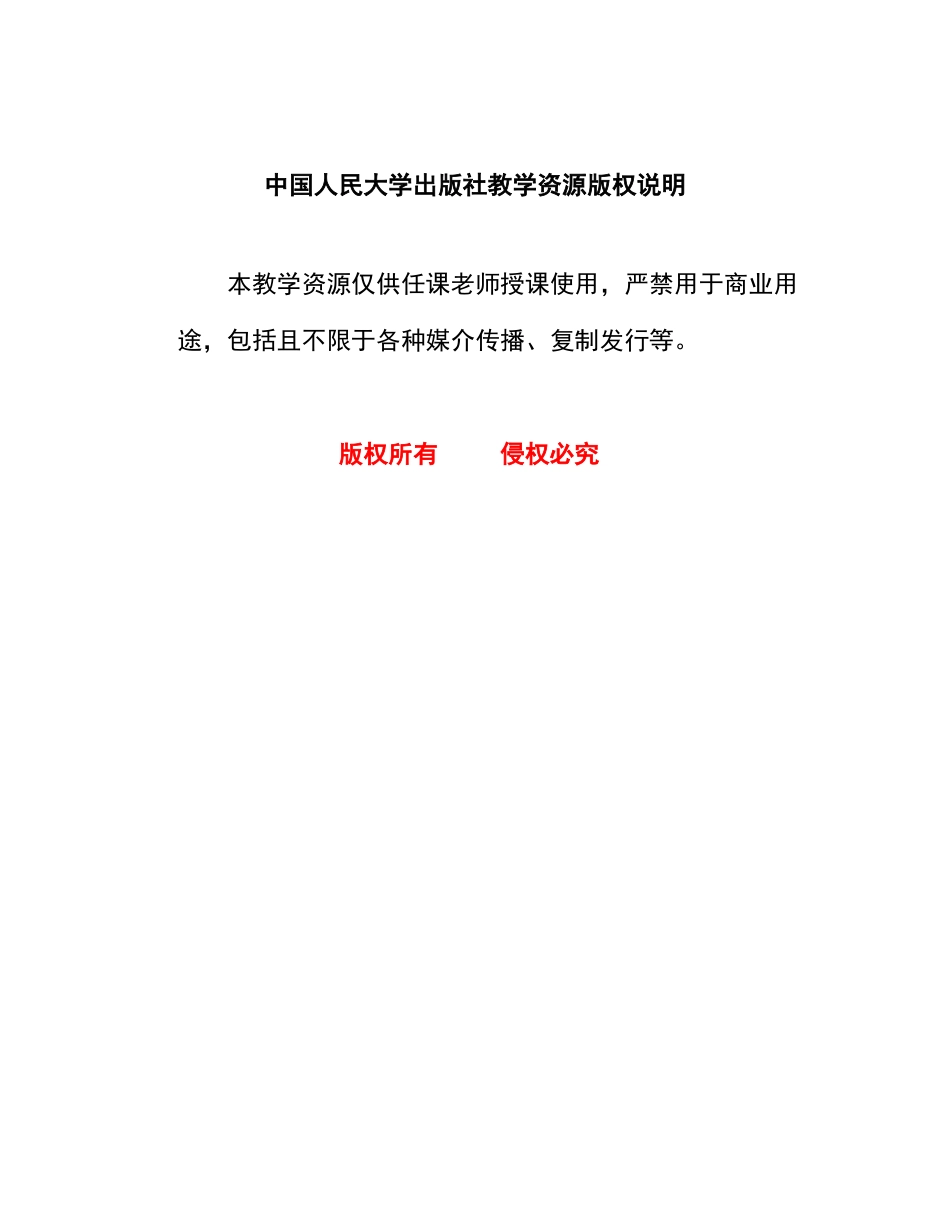 中国人民大学出版社教学资源版权说明_第1页