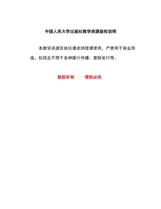 中国人民大学出版社教学资源版权说明